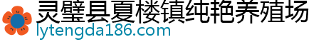 灵璧县夏楼镇纯艳养殖场